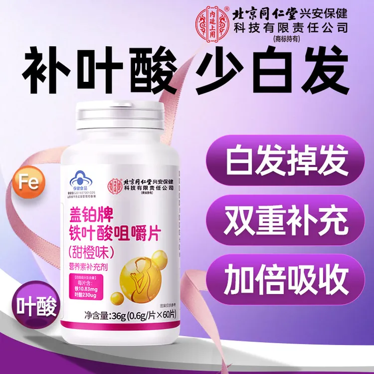 北京同仁堂内廷上用叶酸铁片维生素中年白头发多掉发补铁叶酸
