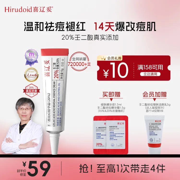 【金敏专享】喜辽妥20%壬二酸祛痘痘印修复精华霜去黑头控油