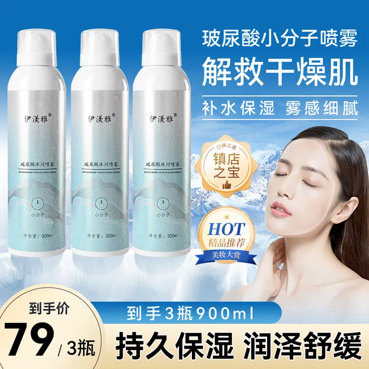 拍1发3伊渼雅玻尿酸冰川补水喷雾持久保湿清凉缓解干燥润泽小分子