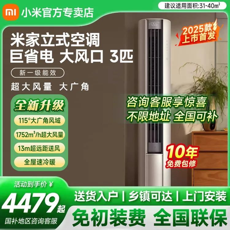 【全国补】小米空调巨省电3匹一级大风口2025柜机变频冷暖静音立式