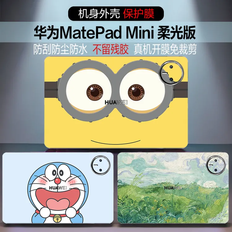 2025华为MatePad Mini 柔光版平板贴纸8.8寸背贴侧边图案定制贴膜