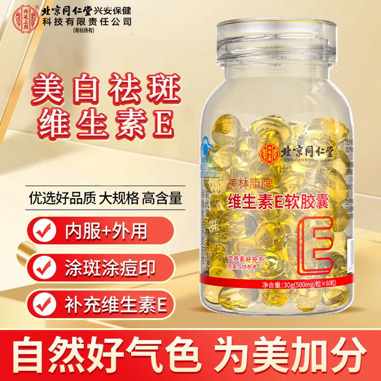 【熬夜暗黄肌】北京同仁堂内廷上用维生素E软胶囊营养内服外用常备