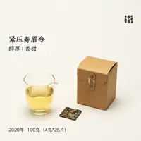 【一级粉丝福利】寿眉令 福鼎白茶寿眉2020年老白茶独立包装25片