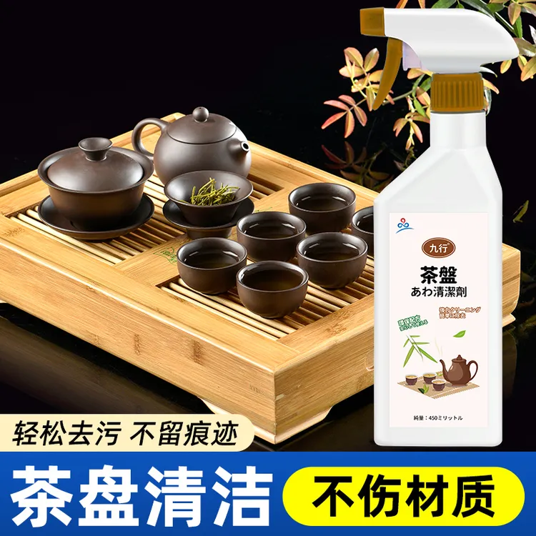 茶桌茶盘清洁剂喷雾茶具清洗剂工具清理电木茶台去桌面除垢剂神器