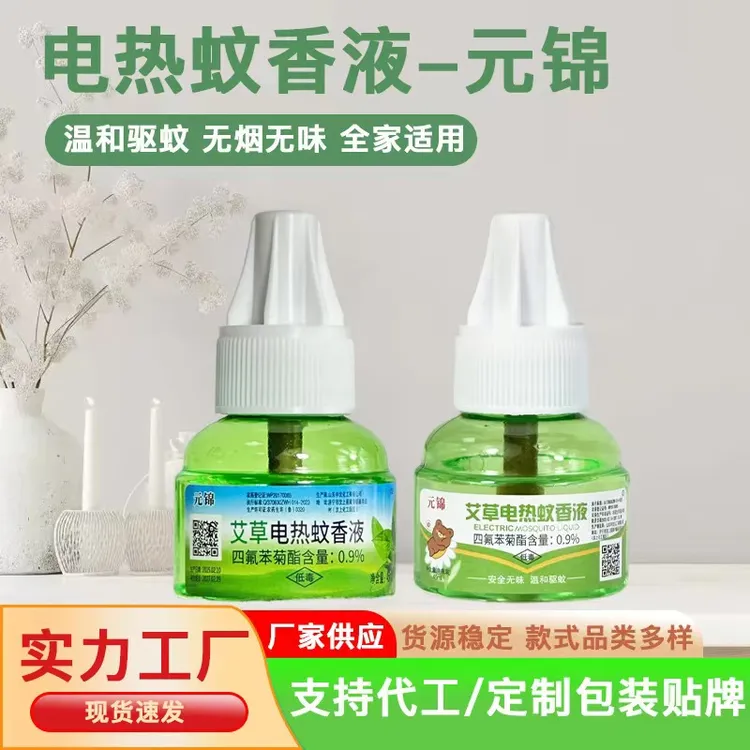 元锦电热蚊香液无味插电式家用婴儿孕妇可用驱蚊神器夏季必备神器