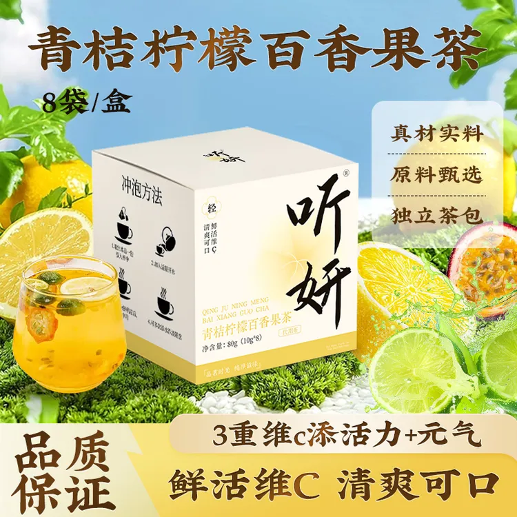 听妍金桔百香果柠檬茶满满维C冻干桔柠檬百香果茶冷泡茶包80g