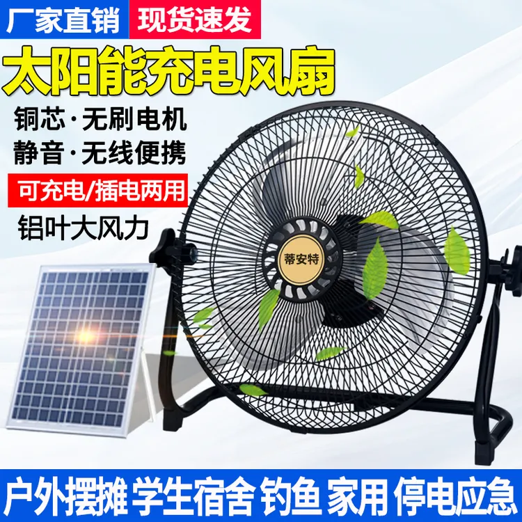 新款太阳能充电风扇便携式家用可充电大风户外露营摆摊趴地电风扇