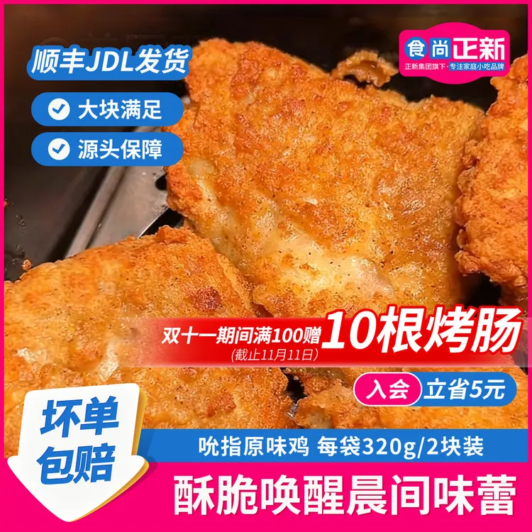 食尚正新吮指原味鸡空气炸锅半成品炸鸡炸鸡排馋嘴小零食儿童早餐