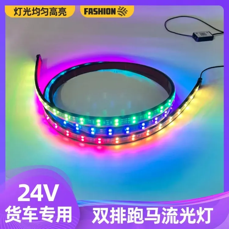 双排货车24V七彩流光跑马灯幻彩爆闪中网遮阳板流水灯防水改装