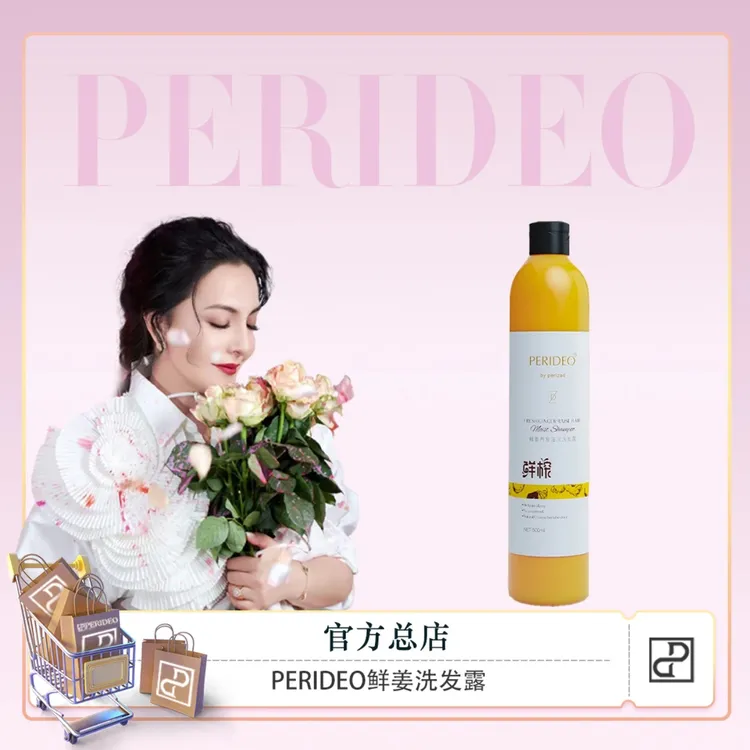 PERIDEO鲜姜养发滋润洗发露
