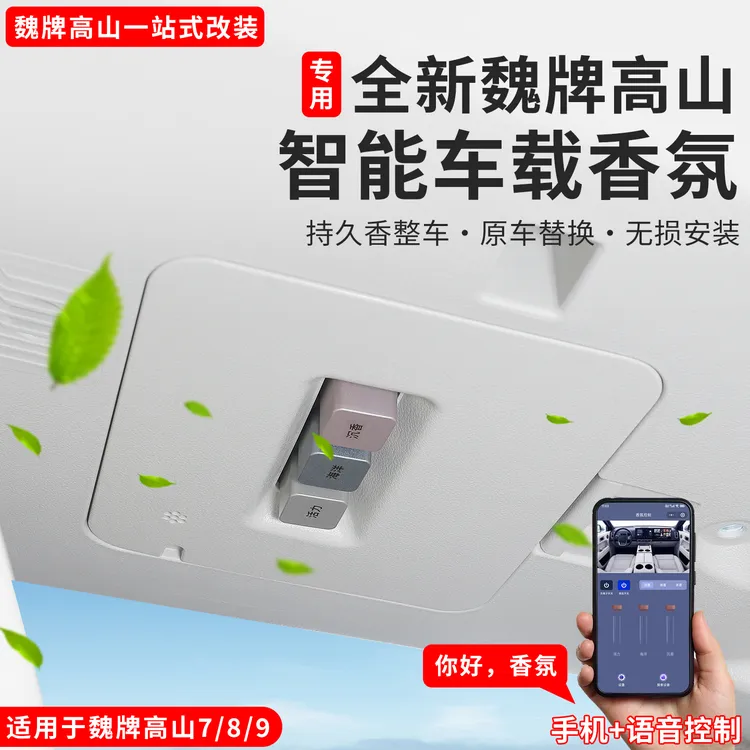 25款魏牌高山789车载香氛系统内饰香薰香水用品改装专用无损配件