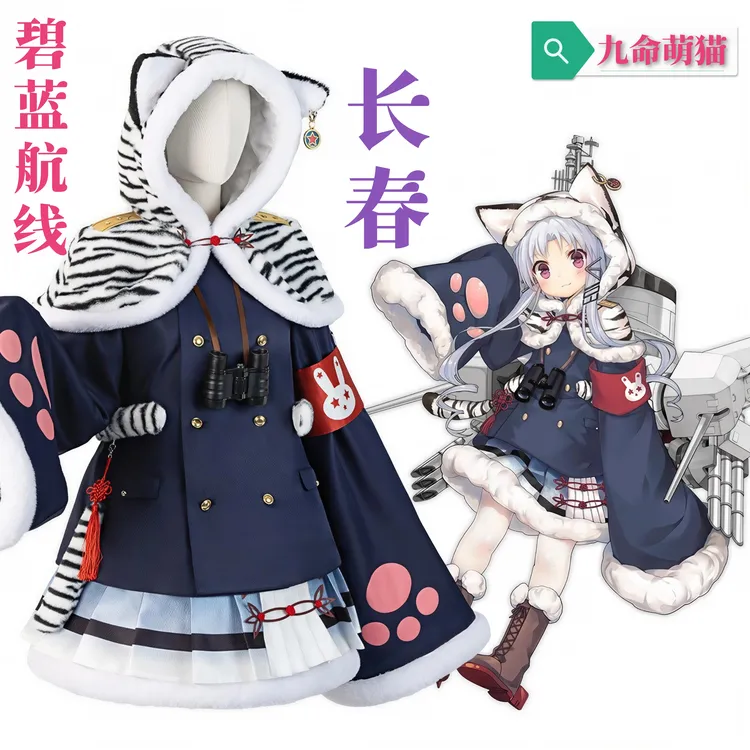 九命萌猫 碧蓝航线长春cos服 游戏动漫二次元cosplay角色扮演服女