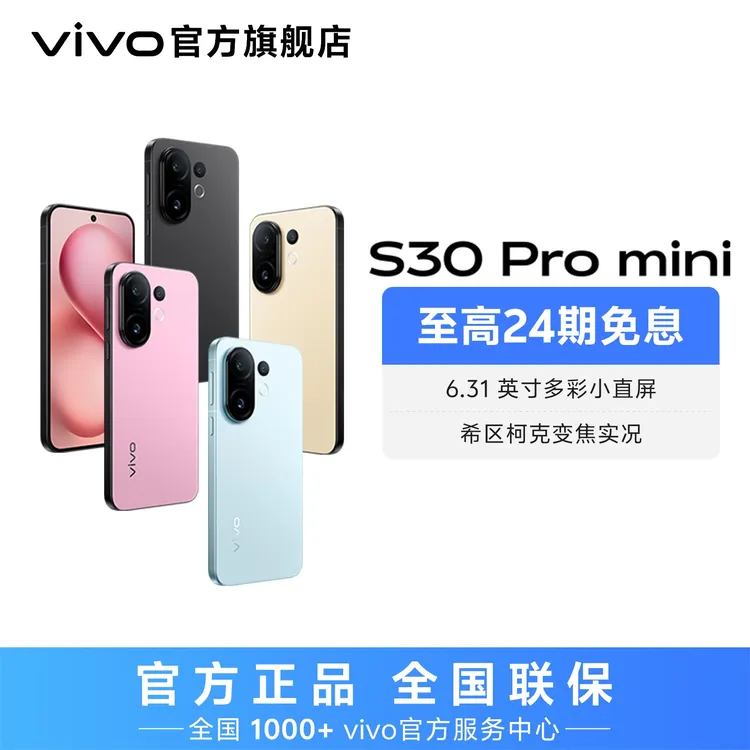 【国家补贴】vivo S30 Pro mini 智能5G手机 512内存版本