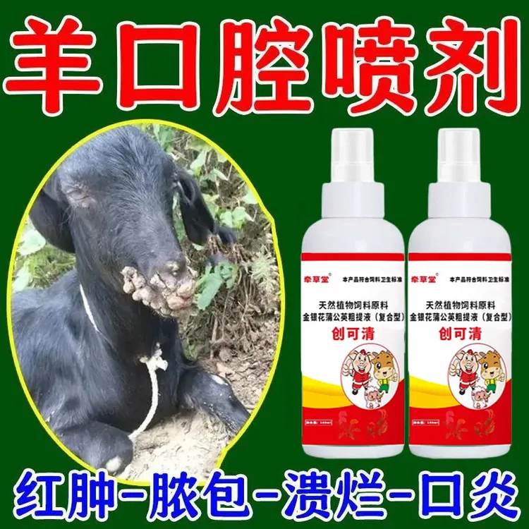 牛羊口疮羊烂蹄子舌腐口一喷灵猪嘴喷剂口蹄疫疱疹消炎喷喷消兽药