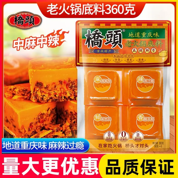 重庆桥头老火锅牛油底料360g一人份单人小块装麻辣四川香锅