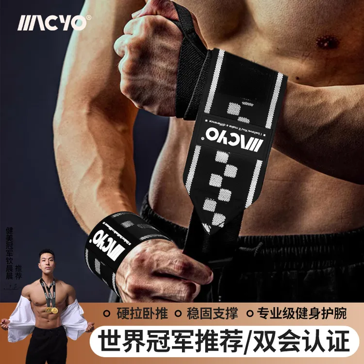 MACYO/麦克羊健身护腕专用运动护手腕力量训练加压助力带男士TFCC