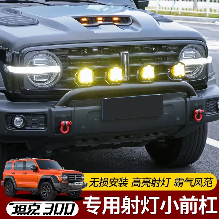 专用于坦克300前杠LED灯射灯支架保险杠改装牛栏杠防撞梁竞技护杠