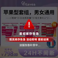 【Vitavea推荐官】法国Vitavea苹果型套组白加黑3小腹婆3+管理搭子2