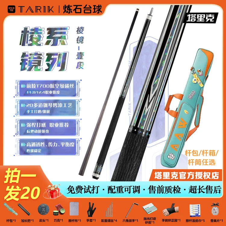 塔里克棱镜碧晓碳纤维黑科技台球杆镶嵌款球杆11.8和12.4台球杆