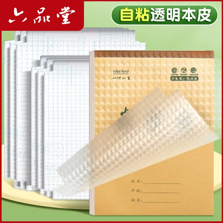 作业本书皮自粘式透明磨砂a5包书皮16k小学生防水专用文具六品堂