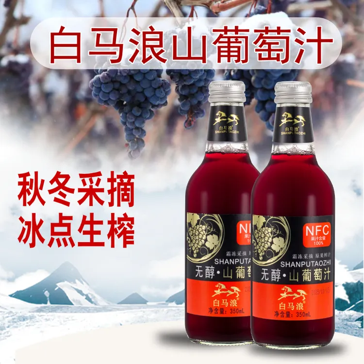 白马浪 山葡萄汁350ml*6瓶长白山NFC酸酸甜甜 0添加 纯葡萄汁饮料