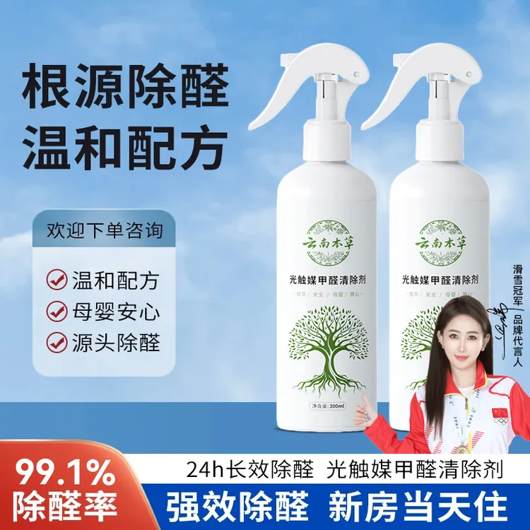 云南本草光触媒除甲醛喷雾新房家用去异味神器吸甲醛强力型清除剂