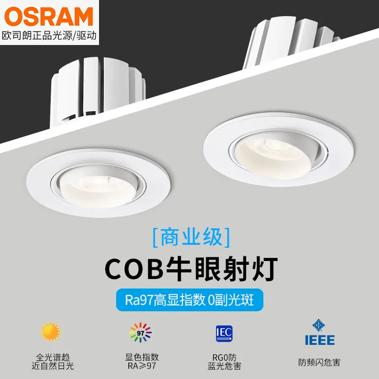 欧司朗全光谱商铺专用射灯小开孔大功率嵌入式客厅酒店服装牛眼灯