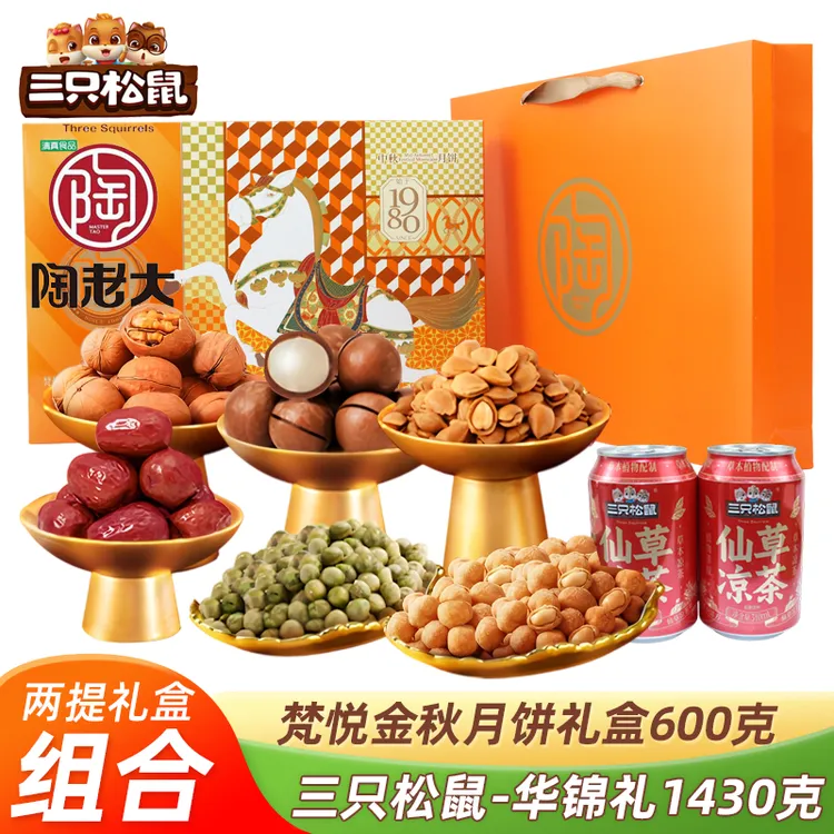 陶老大月饼礼盒+三只松鼠坚果礼盒组合中秋节单位员工福利