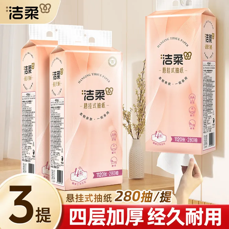 洁柔挂壁式抽纸4层加厚面巾纸亲肤柔软大包实惠装280抽悬挂式抽纸