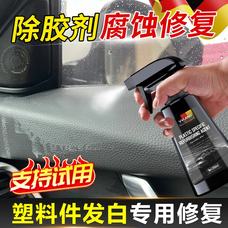 除胶剂腐蚀塑料件修复剂黑色塑料内外老化发白氧化翻新还原养护剂