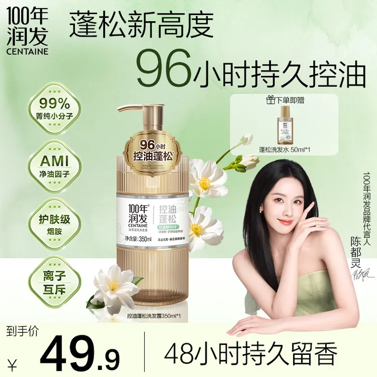 【陈都灵推荐】100年润发冷萃国风蓬松洗发水控油茶多酚酵母锌xy