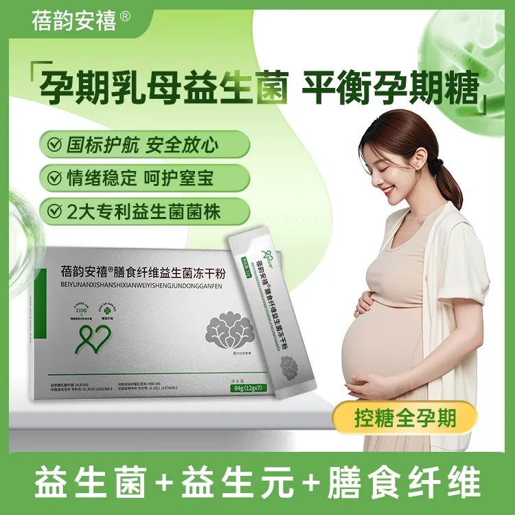 【孕期益生菌】蓓韵安禧膳食纤维益生菌 专利益生菌 孕期孕产妇