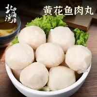 【北海湾】黄花鱼肉丸250g*8袋（一袋大约20个左右）