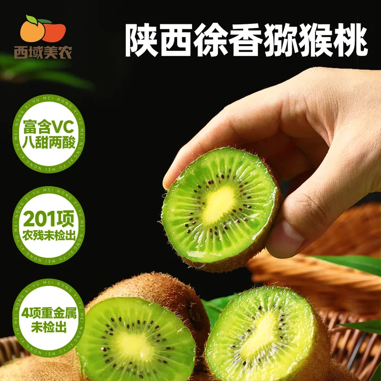 西域美农陕西徐香猕猴桃 香甜多汁 8甜2酸 坏果包赔 需催熟商品图