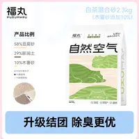 【琦儿专属】福丸自然空气白茶猫砂木薯豆腐猫砂混合膨润土2.3kg