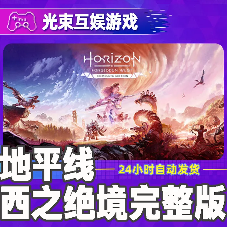 地平线西之绝境完整版 全球区 CDKey 激活入库