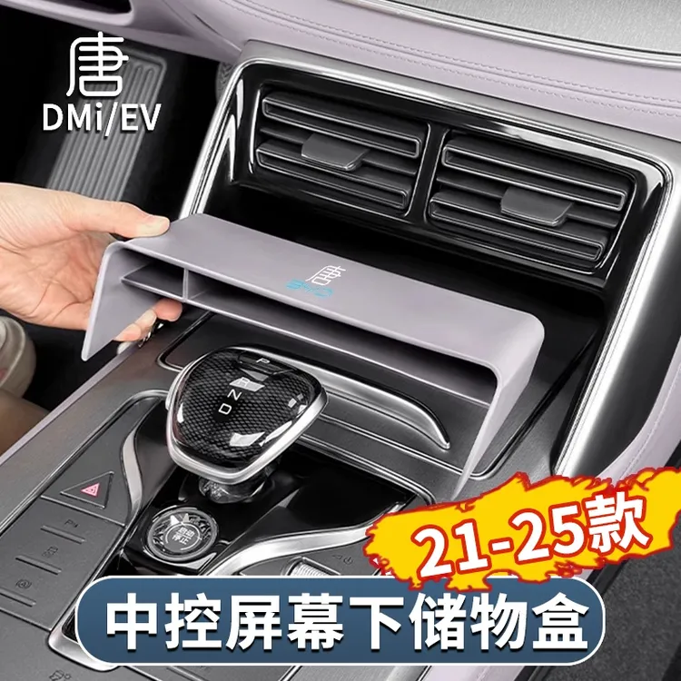 比亚迪唐DMi智驾版中控屏幕下收纳置物盒DMP/EV储物盒车内饰用品