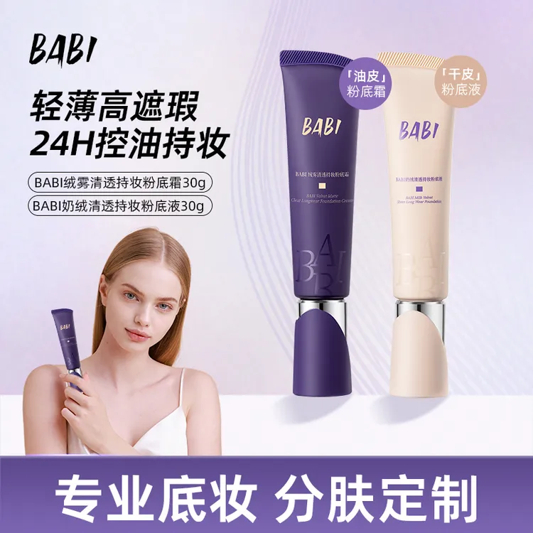 BABI粉底液粉底霜奶绒无瑕持妆干皮轻薄水润持久遮瑕不拔干DB60
