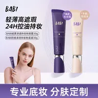 【刀刀专属】BABI粉底液粉底霜奶绒干皮轻薄水润持久遮瑕持久不脱妆