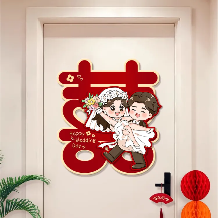 喜字贴对联结婚专用婚房门布置装饰大门入户门贴婚礼卧室贴纸囍字