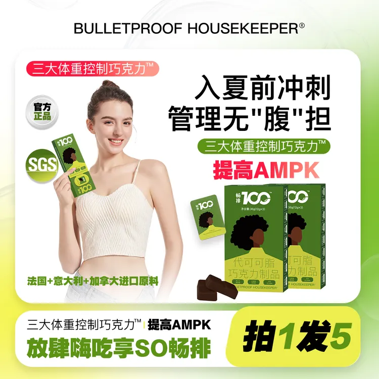 【官方正品】畅排100益生菌0蔗糖巧克力   BULLETPROOF HOUSEKEEPER