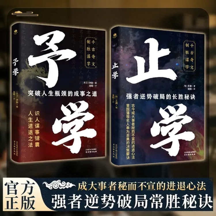 【旗舰正版】止学+予学：千古奇文 制胜谋学 强者逆袭破局常胜秘诀