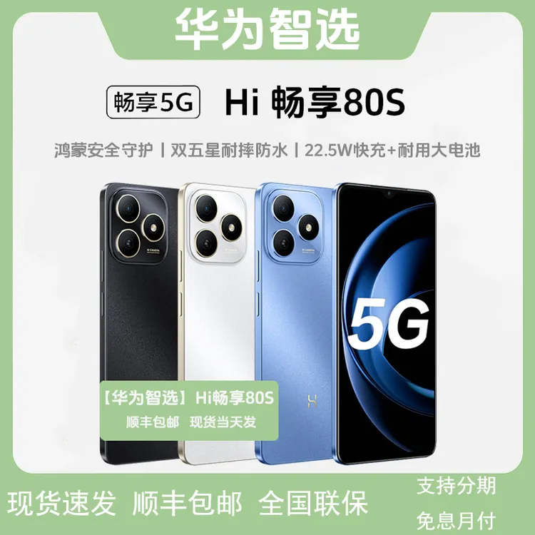 未拆封 WIKO 华为智选Hi 畅享80S 正品原封 未激活智能5G鸿蒙手机