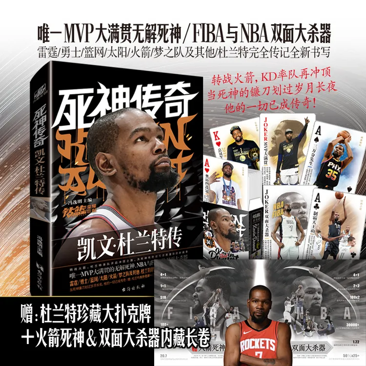 死神传奇：凯文·杜兰特传职业生涯完全传记全新书写库里