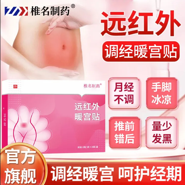 【官方旗舰店】远红外调经暖宫贴月经量少发黑苑前后混乱医生专用贴