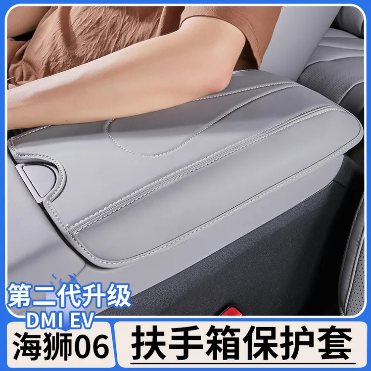 适用于比亚迪海狮06dmi扶手箱保护套EV中控原车色防护垫内饰用品