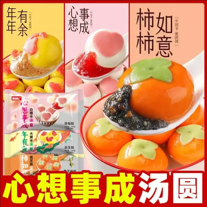 【年货甄选】心想事成+柿柿如意+年年有鱼美好寓意造型汤圆组合装
