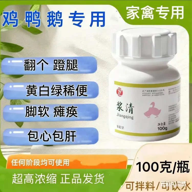 浆清鸡鸭鹅浆膜大肠杆兽用软脚瘫痪翻个蹬腿包心包肝饲料添加剂