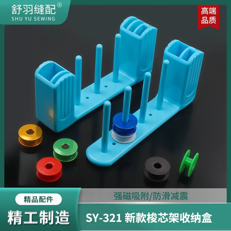 舒羽-新款SY-321缝纫工具锁芯收纳盒服装厂缝纫机梭芯架线芯盒