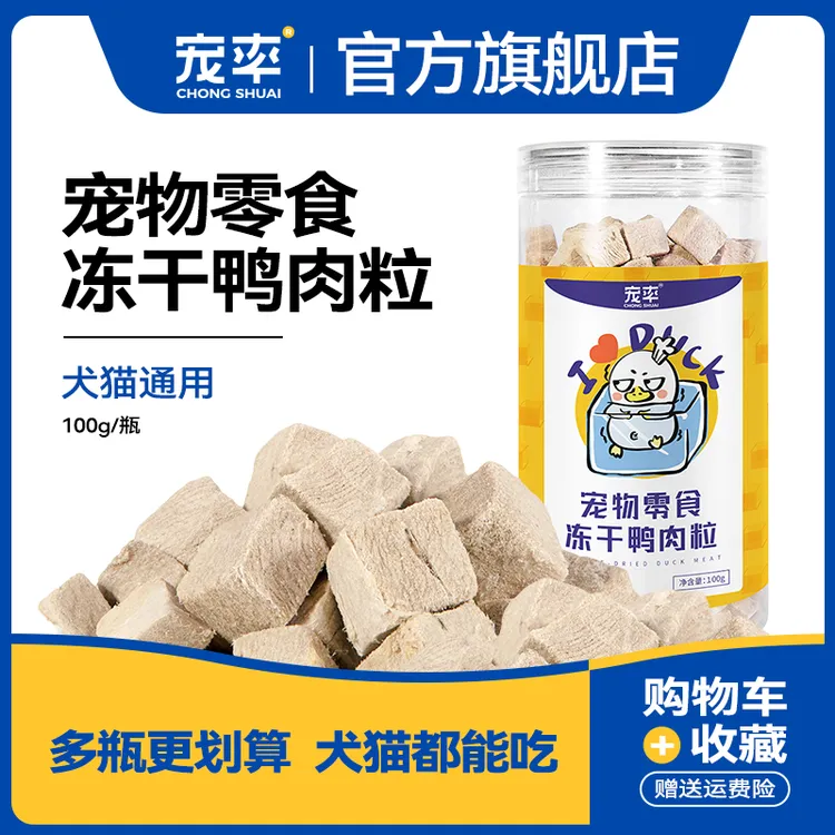 宠率冻干鸭肉粒狗零食狗粮训练奖励泰迪金毛猫狗通用宠物零食猫粮